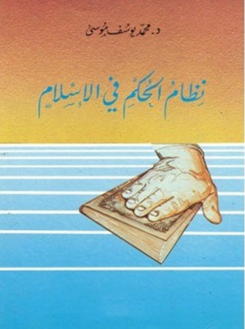 Cover image for book نظام الحكم فى الاسلام
