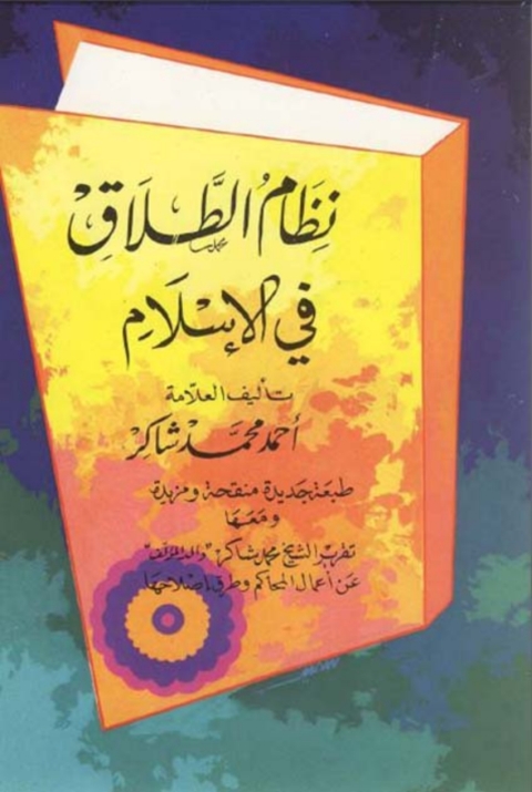 Cover image for book نظام الطلاق في الإسلام
