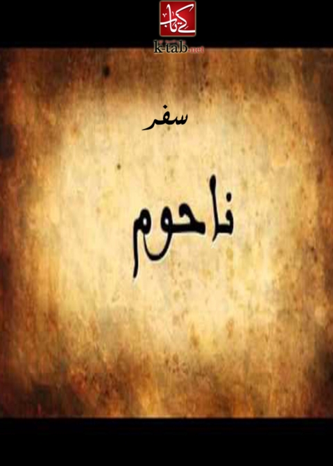 Cover image for book سفر ناحوم
