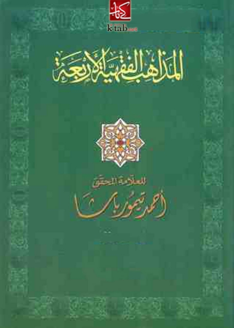 Cover image for book نظرة تاريخية في حدوث المذاهب الفقهية الأربعة