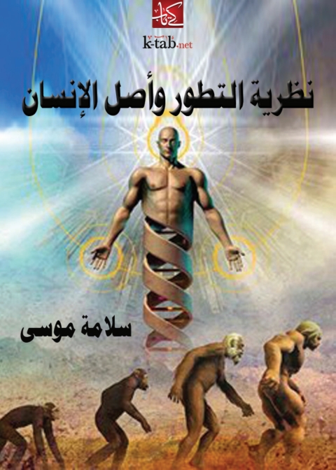 Cover image for book نظرية التطور وأصل الإنسان