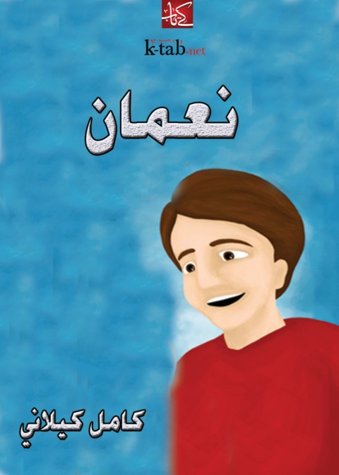 Cover image for book نـعـمان