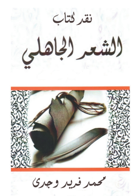 Cover image for book نقد كتاب الشعر الجاهلي