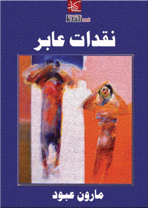 Cover image for book نقدات عابر