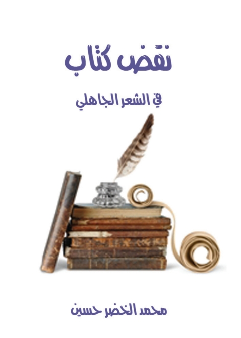 Cover image for book نقض كتاب «في الشعر الجاهلي»