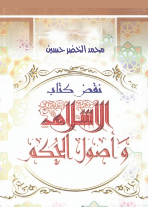 Cover image for book نقض كتاب الاسلام واصول الحكم