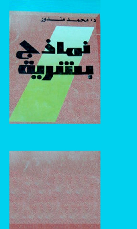 Cover image for book نماذج بشرية