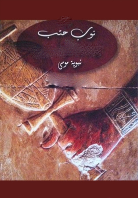 Cover image for book نوب حتب