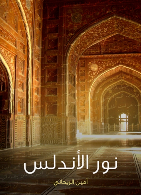 Cover image for book نور الاندلس