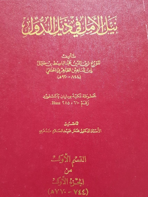 Cover image for book نيل الأمل في ذيل الدول - القسم الأول من الجزء الأول