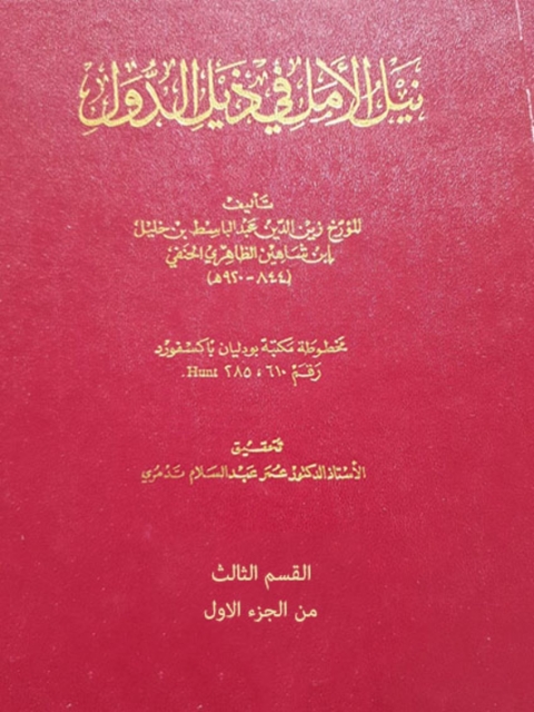 Cover image for book نيل الأمل في ذيل الدول - القسم الثالث من الجزء الأول