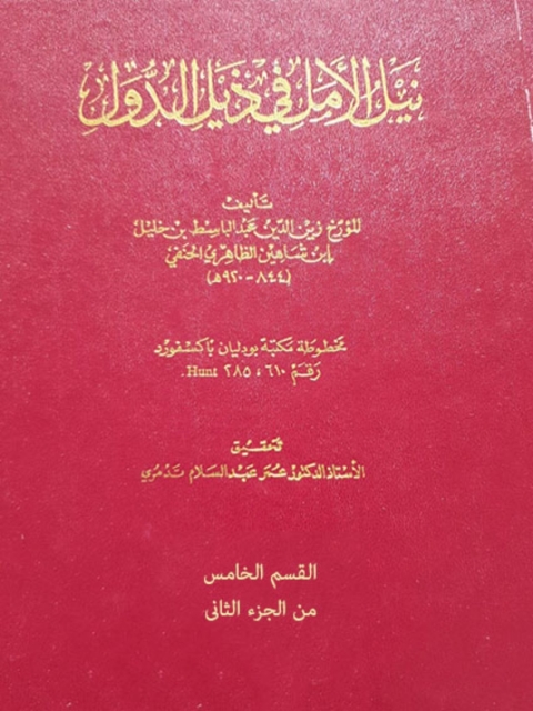 Cover image for book نيل الأمل في ذيل الدول - القسم الخامس من الجزء الثاني