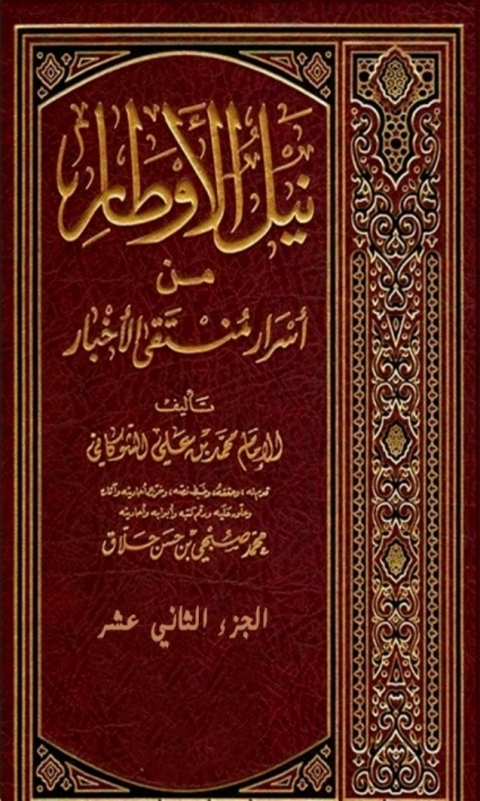 Cover image for book نيل الاوطار من اسرار منتقى الاخبار الجزء الثاني عشر