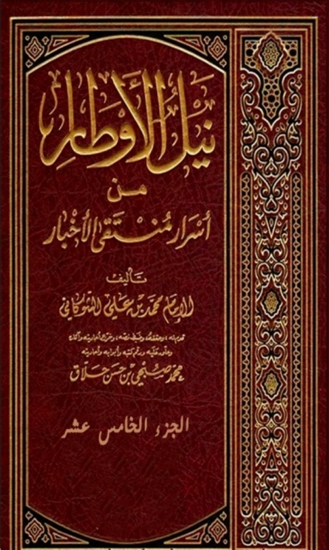 Cover image for book نيل الاوطار من اسرار منتقى الاخبار الجزء الخامس عشر