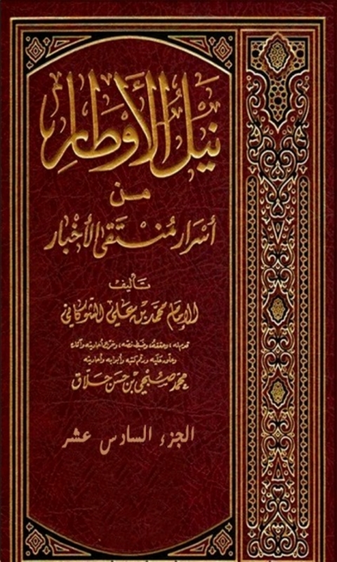 Cover image for book نيل الاوطار من اسرار منتقى الاخبار الجزء السادس عشر الفهارس العامة