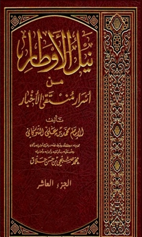 Cover image for book نيل الاوطار من اسرار منتقى الاخبار الجزء العاشر