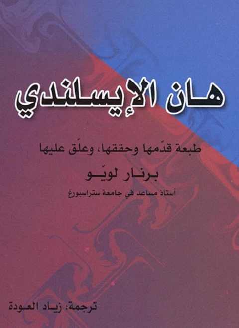 Cover image for book هات الايسلندى