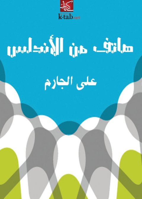Cover image for book هاتف من الاندلس
