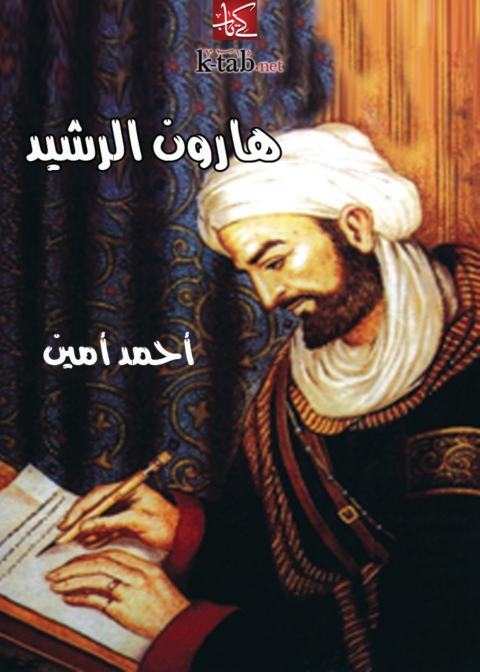 Cover image for book هارون الرشيد
