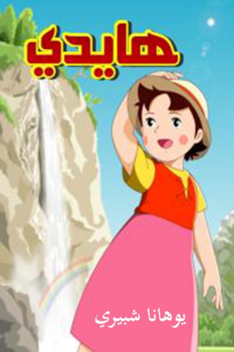 Cover image for book هايدي