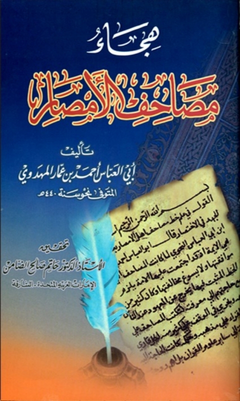 Cover image for book هجاء مصاحف الامصار