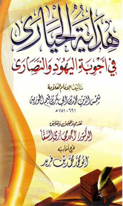 Cover image for book هداية الحيارى في أجوبة اليهود والنصارى