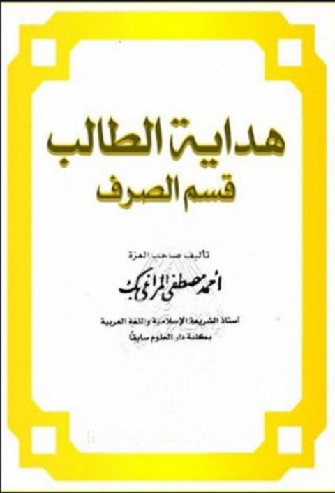Cover image for book هداية الطالب ( قسم الصرف)