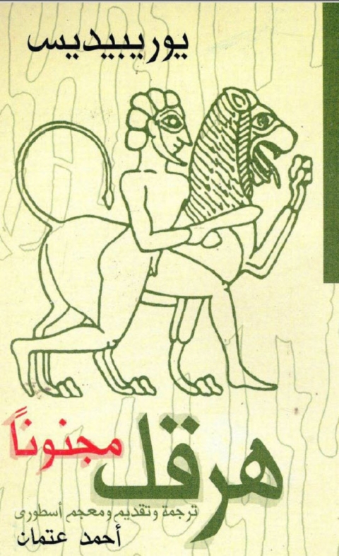 Cover image for book هرقل مجنونا