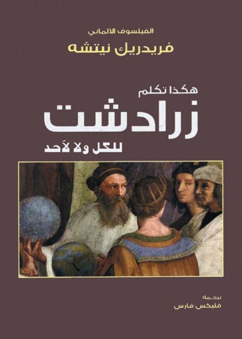 Cover image for book هكذا تكلم زرادشت