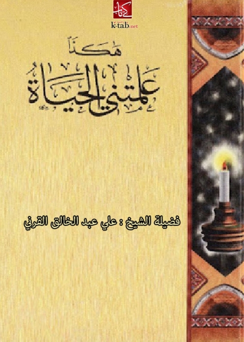Cover image for book ھكذا علمتني الحياة ( الجزء الأول )