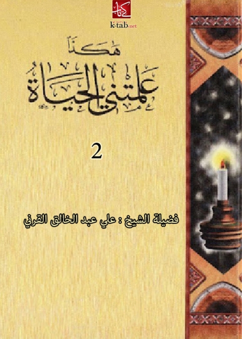Cover image for book ھكذا علمتني الحياة ( الجزء الثاني )