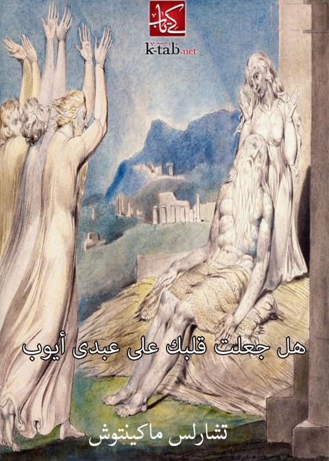 Cover image for book هل جعلت قلبك علي عبدي ايوب
