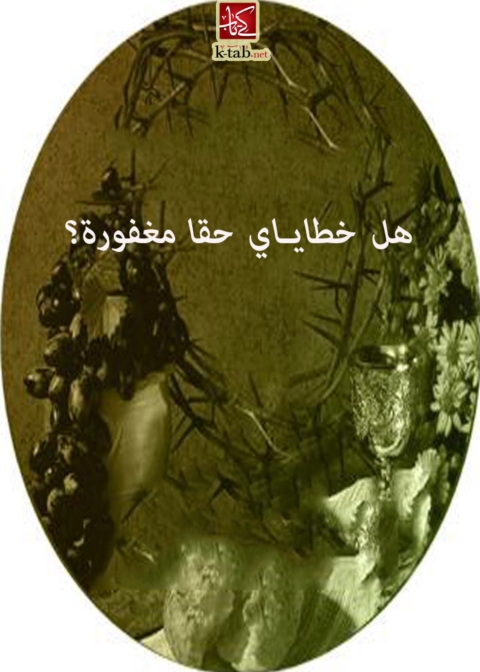 Cover image for book هل خطاياي حقا مغفورة؟