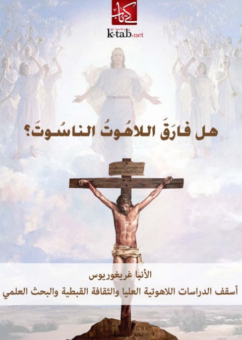 Cover image for book هل فارق اللاهوت الناسوت