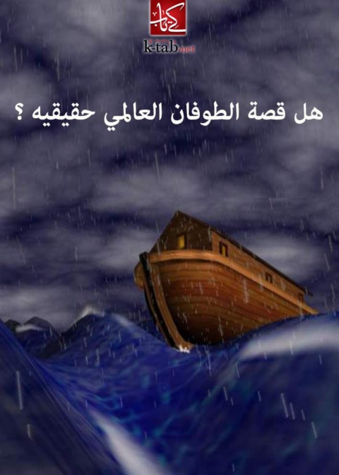 Cover image for book هل قصة الطوفان العالمي حقيقية ؟