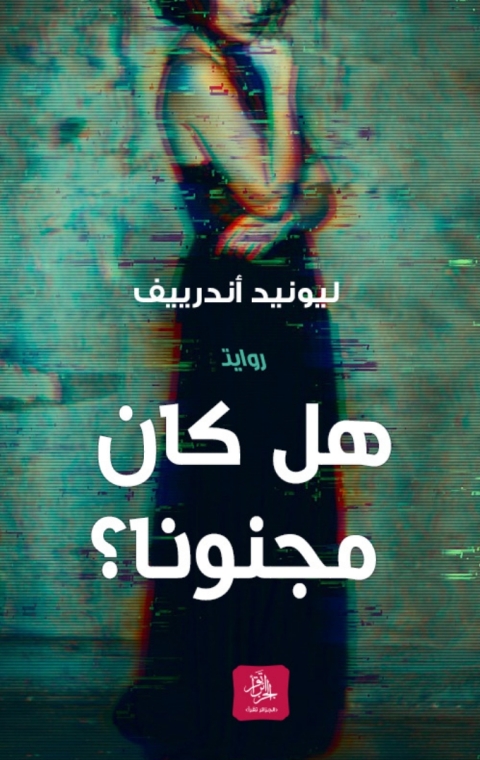 Cover image for book هل كان مجنوناً؟
