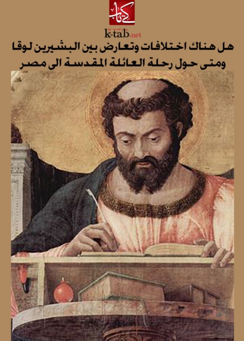 Cover image for book هل هناك اختلافات وتعارض بين البشيرين لوقا ومتى حول رحلة العائلة المقدسة الى مصر