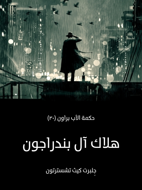 Cover image for book هلاك ال بندراجون