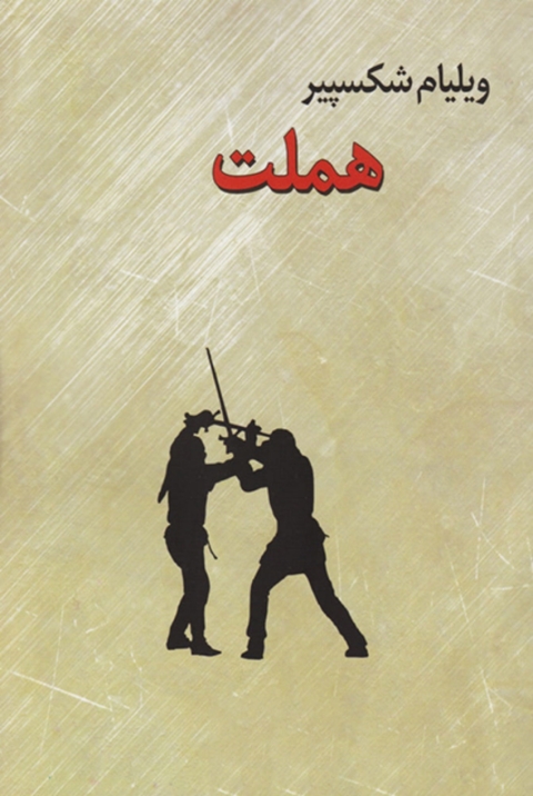 Cover image for book هملت