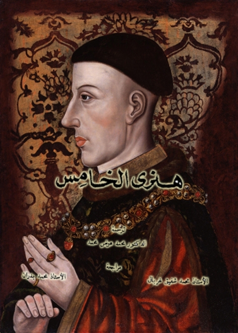 Cover image for book هنرى الخامس