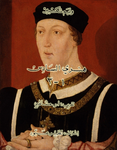 Cover image for book هنري السادس الجزء الاول و الثاني و الثالث