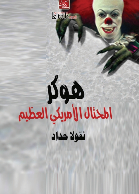 Cover image for book هوكر المحتال الامريكي العظيم