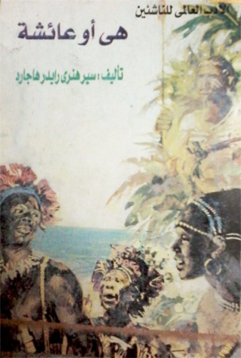 Cover image for book هي او عائشة
