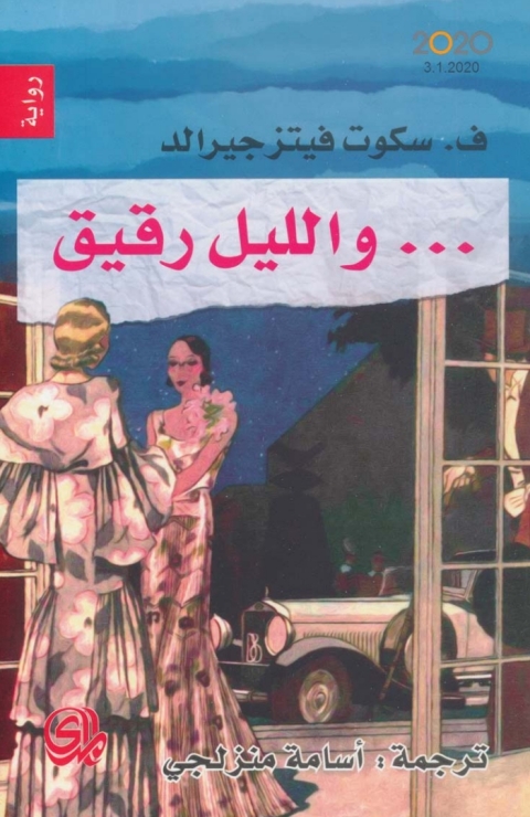 Cover image for book و الليل رقيق