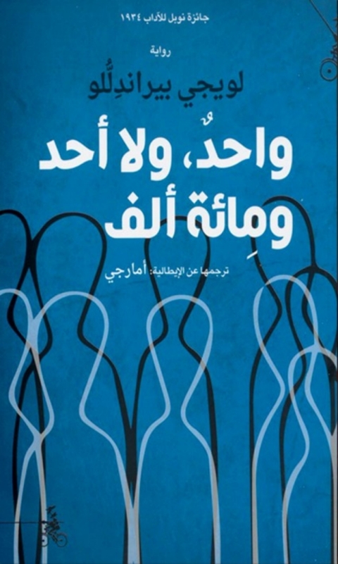 Cover image for book واحد، ولا احد ومائة الف
