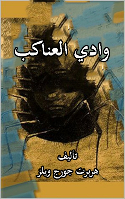 Cover image for book وادي العناكب