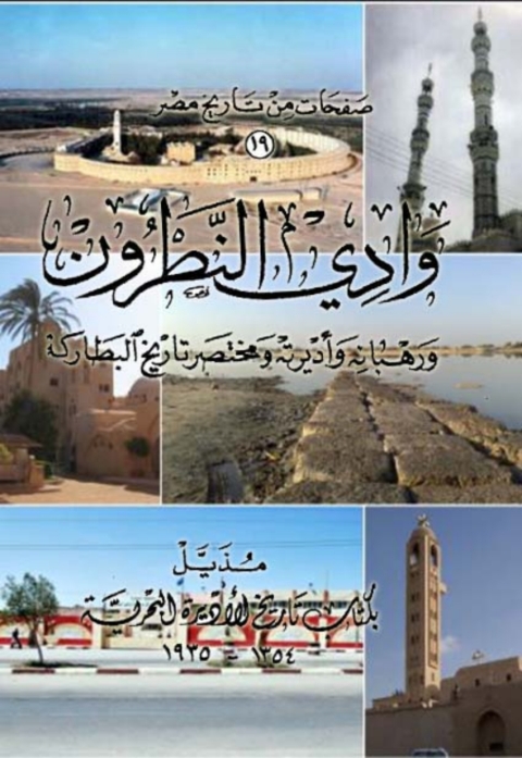 Cover image for book وادي النطرون