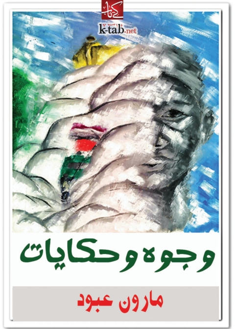 Cover image for book وجوه وحكايات