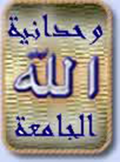 Cover image for book وحدانية الله الجامعة