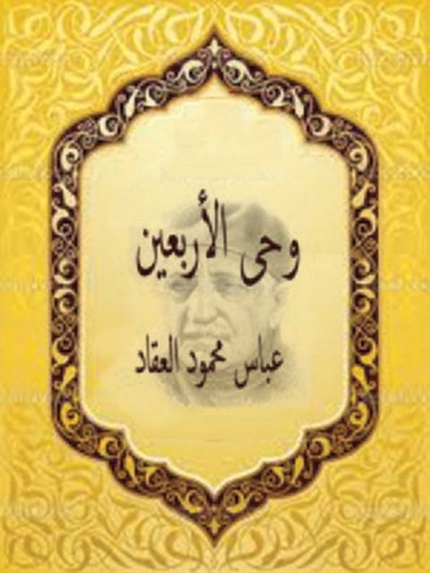 Cover image for book وحي الاربعين